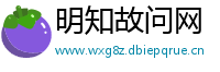 明知故问网
